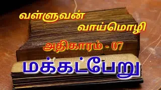 Valluvan vaaimozhi - வள்ளுவன் வாய்மொழி/திருக்குறள்/மக்கட்பேறு