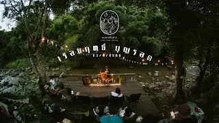 เรืองฤทธิ์ บุญรอด LIVE@หุบเขาพันดาว 23/8/2568