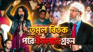 বাইবেল নিয়ে খ্রিস্টান নারীর সাথে তুমূল বিতর্ক | Dr Zakir Naik Bangla Lecture 2026 |ডাঃ জাকির নায়েক