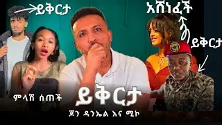 ጆን ዳንኤል ይቅርታ ጠየቀ ፣ ቲጂ መልስ ሰጠች ፣ ሚኮ ይቅርታ ጠየቀ እና የቬሮኒካ ድል
