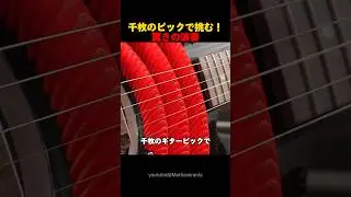 千枚のギターピックで挑む！驚きの演奏