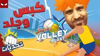 تحديات : مين احسن واحد يكبس ؟ Super Volley Blast