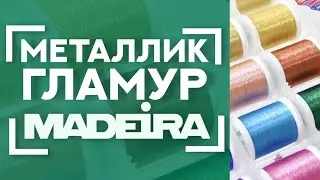 Самые ГЛАМУРНЫЕ нитки 🧵 | Обзор наборов ниток MADEIRA Metallic и Glamour 🦋