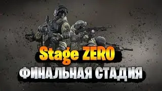 ★ Турнир STAGE ZERO ★ ФИНАЛЬНЫЙ ЭТАП ★ EG-TEAM ★ ЗАДЕРЖКА 3 минуты