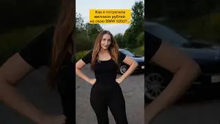 Как я потратила почти миллион рублей на свою BMW 520d?😱
