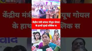 केंद्रीय मंत्री सांसद पीयूष गोयल के हाथों मुंबई पब्लिक स्कूल मड़पेश्वर शाला का उद्घाटन#news #viral