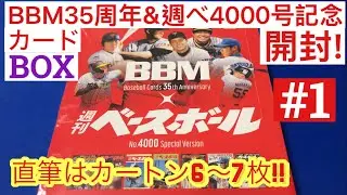 BBM 35周年&週刊ベースボール4000号記念 スペシャルバージョン プロ野球カードを開封したら、往年の名選手が出現した件。