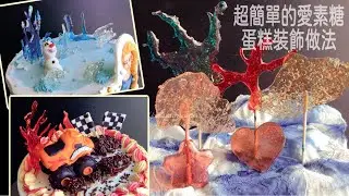 免￼特殊工具或模具就能做出生動立體的 #愛素糖 #蛋糕 裝飾 #isomalt #cakedecorating #ケーキ #デコレーション #アイソモルト