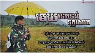 មេឃទោរទន់ទុក្ខសោក|ឆន សុវណ្ណរាជ|Mekh Tor Tun Tuk Sok|Chhorn Sovannareach