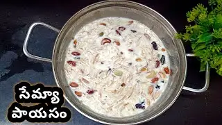 కమ్మనైన సేమ్యా పాయసం ఇలా చేశారంటే అమృతమే 😋 Semya payasam in Telugu l Vermicelli kheer l