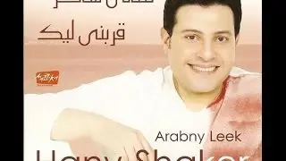 Hany Shaker - Ahyanan / هاني شاكر - احيانا
