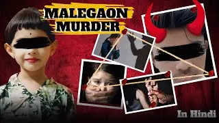Malegaon Yadnya case Explained || Dongrale girl murder case || crime Documentary