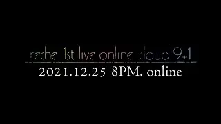 『reche 1st live online cloud 9+1』ティザー映像ver.1.0
