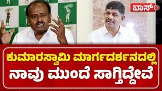 ಬಿಡದಿ ಟೌನ್&zwnj;ಶಿಪ್&zwnj; ಬಗ್ಗೆ ಡಿ.ಕೆ. ಸುರೇಶ್&zwnj; ಹೇಳಿದ್ದೇನು..?| DK Suresh Press Meet | Bidadi Township | BossTv