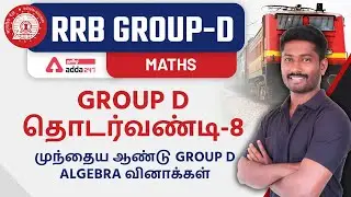 Previous Year RRB GROUP D ALGEBRA Questions TAMIL | GROUP D  Questions Explanation In Tamil