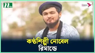 কণ্ঠশিল্পী নোবেল রিমান্ডে | Mainul Ahsan Noble | Latest News Update | NTV News