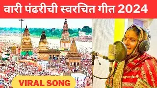 वारी पंढरीची स्वरचित गीत 2024 | कांताबाई शिंदे | पालखी सोहळा | Wari Pandharichi New Vithal Song 2024