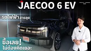 JAECOO 6 EV รถไฟฟ้าสายลุย ซื้อเลย‼️ ไม่ต้องคิดเยอะ