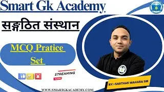 सङ्गठित संस्थान तयारी || Daily MCQ Practice Set || LIVE Class || By Sarthak Mahara Sir