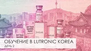 Обучение Juvelook и Lenisna в Vaim Global и VS Line Clinic |  Обучение в Южной Корее - День 2