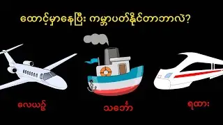 ခေါင်းစားရတဲ့ ညံစမ်းများ | ပဟေဋ္ဌိ အပိုင်း (၁၀) Riddles Game