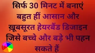 Easy and Designer Headband/Hairband Design only in 30 minutes|| बच्चे और बड़े दोनों के लिए हेयरबैंड