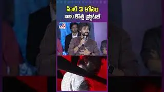 హిట్ 3  కోసం నాని కొత్త స్ట్రాటజీ | Nani New Strategy For Hit 3 Promotions - TV9