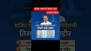 Ajit Pawar.amdar 3 list #politics #maharashtra#news #rastrawadi#bjp#congress #mva #ubt☑️😘❤️#shorts