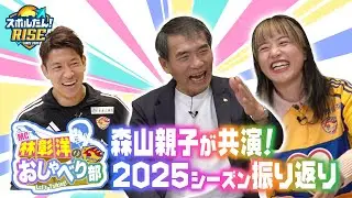 【スポルたん！RISE】MC林彰洋のおしゃべり部 特別編　森山親子と2025シーズンを振り返り！（2025年12月OA）