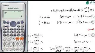 بالاله الحاسبه ازاى تجيب التفاضل البارامترى تالته ثانوى تفاضل وتكامل 2022