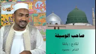 صاحب الوسيلة   المادح بانقا