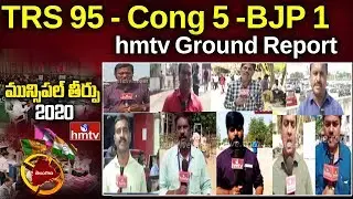 Telangana Municipal Election Results Updates | TRS 95 - Cong 5 -BJP 1 | hmtv Ground Report