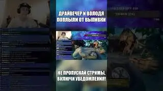 ДРАЙВЕЧЕР И ВОЛОДЯ ОПЬЯНЕЛИ В SEA OF THIEVES #drave4er #стрим #seaofthieves