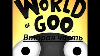 WorldOfGoo-Епическая башня-2-часть