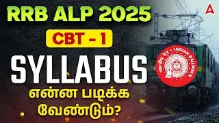 RRB ALP Syllabus 2025 Tamil | RRB ALP CBT 1 Syllabus 2025 | என்ன படிக்க வேண்டும்?