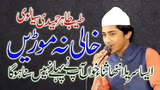 Khali Na Morain | Tayab Tahir Hameedi Sialvi | @QadriSoundSargodha |