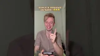 АЛИСА ОТГАДЫВАЕТ ПОШЛЫЕ ЗАГАДКИ 😂😂 #shorts