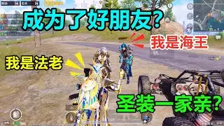 追杀了一整局的“海王”，没想到刚一见面，我们就变成了好朋友？