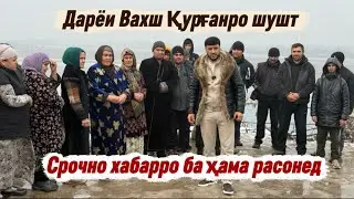 Срочно Қурғанро сел зад Хонаҳоро бурд 2026 