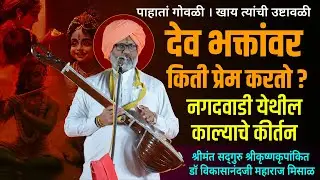 देव भक्तांवर किती प्रेम करतो ? पाहातां गोवळी । खाय त्यांची उष्टावळी । नगदवाडी येथील काल्याचे कीर्तन