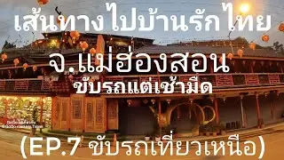 เส้นทางไปบ้านรักไทย แม่ฮ่องสอน (EP.7 ขับรถเที่ยวเหนือ)