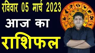 Aaj ka Rashifal 5 March Sunday Aries to Pisces today horoscope in Hindi Daily/DainikRashifal