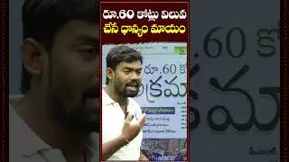 రూ.60 కోట్లు విలువ చేసే ధాన్యం మాయం #GrainScam #FoodScam #PublicMoney #Corruption #SupplyChain