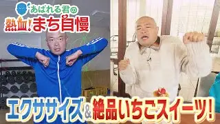 あばれる君の熱血！まち自慢＃92（郡山市北部編　エクササイズ＆絶品いちごスイーツ）