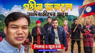 লাওসের গহীন জঙ্গলে আদিবাসীদের সাথে শিকার ও জুম চাষ! লাওসের ক্ষুদ্র নৃগোষ্ঠীর জীবন | Laos People