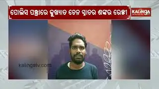 Bhubaneswar Police Arrest Most Wanted Chain Snatcher Sanker Reddy | Kalinga TV