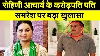 RJD से इस्तीफे के बीच रोहिणी आचार्य के करोड़पति पति पर हुआ खुलासा, जीते है ऐसी ज़िंदगी