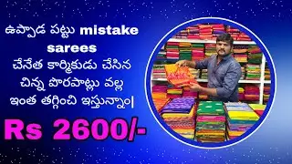 ఉప్పాడ పట్టు mistake sarees|చేనేత కార్మికుడు చేసిన చిన్న పొరపాట్లు వల్ల ఇంత తగ్గించి ఇస్తున్నాం|