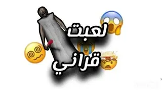 نايف عبد الرحمن يلعبون جراني الجزء الاول 
