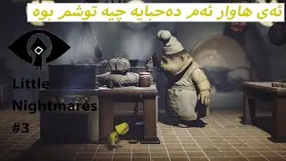 Little Nightmares #3 #kurdishgaming #kurdgame